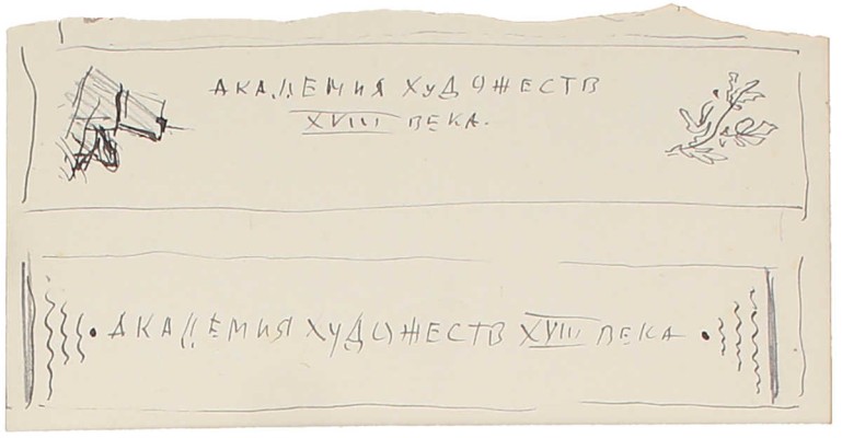 Митрохин Дмитрий Исидорович. Лот из шести эскизов, закрепленных на одном паспарту, для кн.: Молева Н.М., Белютин Э.М. Педагогическая система Академии художеств XVIII века. М.: Искусство, 1956: